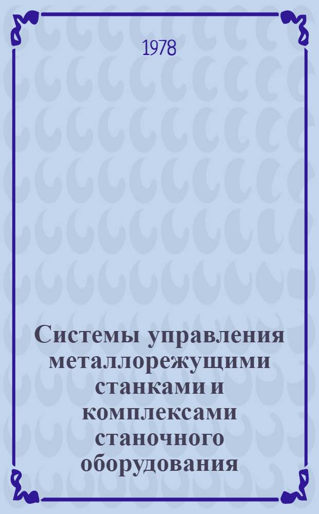 Системы управления металлорежущими станками и комплексами станочного оборудования : Сб. науч. тр
