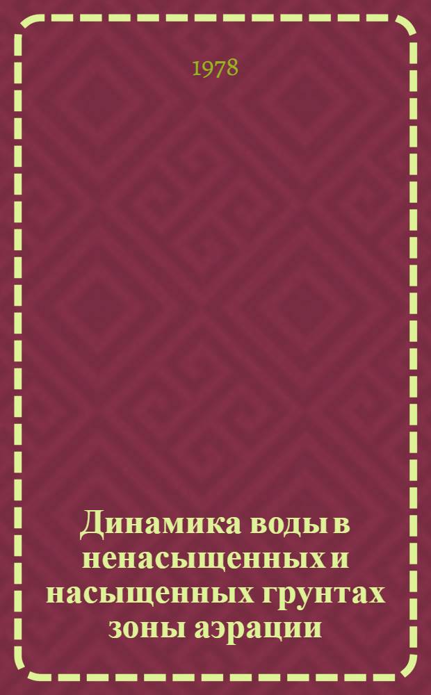 Динамика воды в ненасыщенных и насыщенных грунтах зоны аэрации