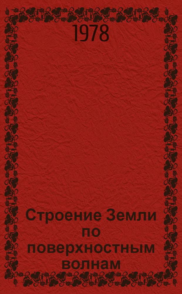 Строение Земли по поверхностным волнам