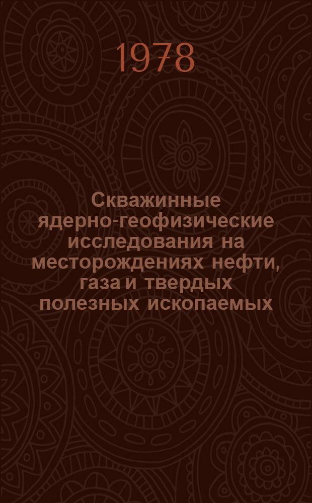Скважинные ядерно-геофизические исследования на месторождениях нефти, газа и твердых полезных ископаемых : Сб. науч. тр