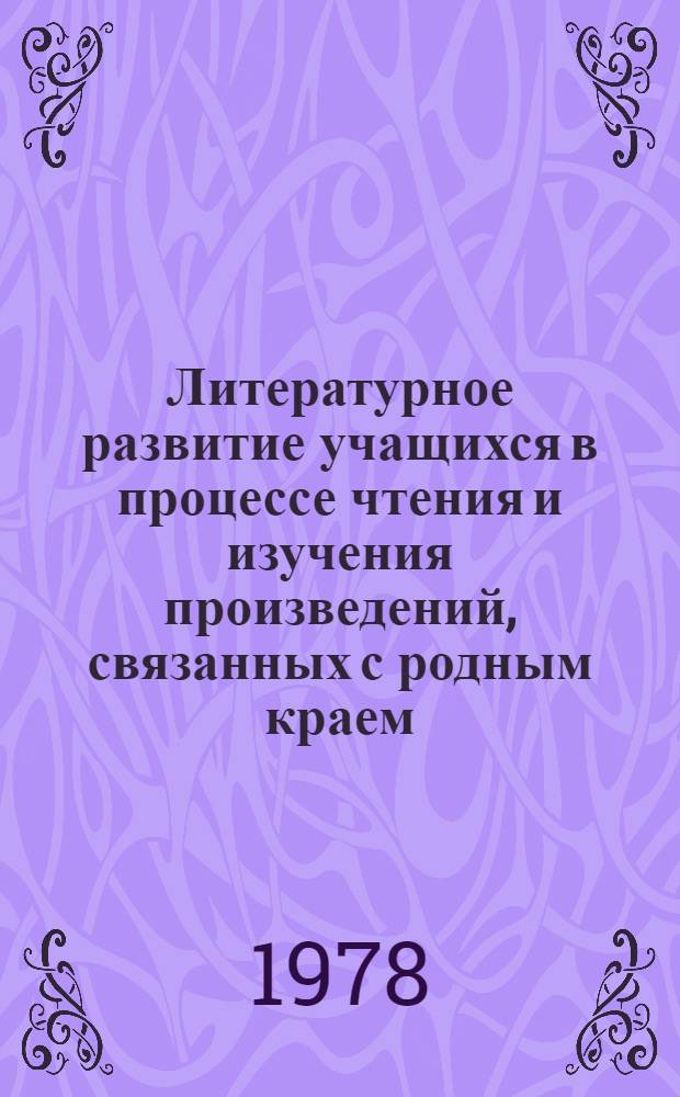 Литературное развитие учащихся в процессе чтения и изучения произведений, связанных с родным краем : (На материале Арханг. севера) : Учеб. пособие