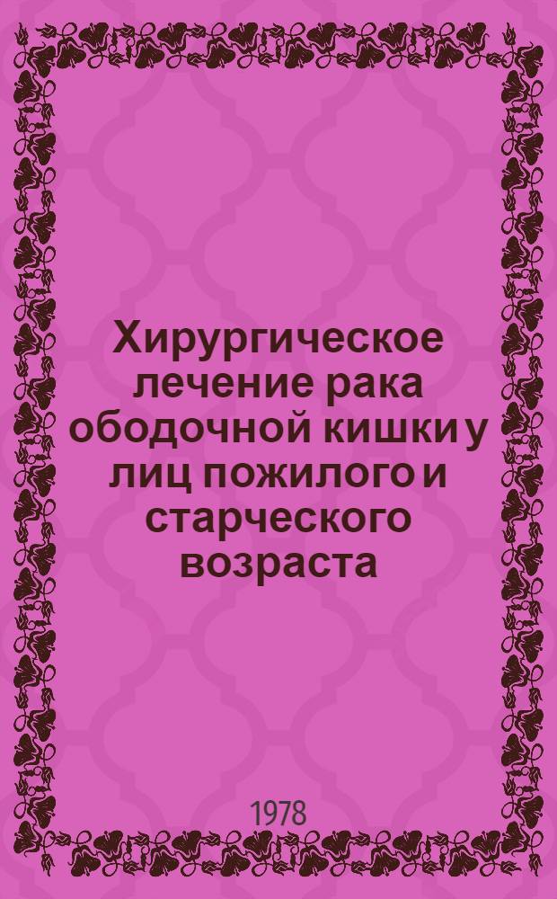 Хирургическое лечение рака ободочной кишки у лиц пожилого и старческого возраста