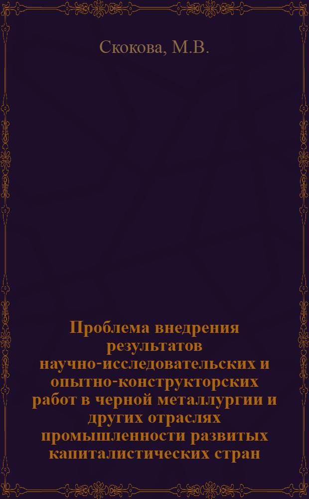 Проблема внедрения результатов научно-исследовательских и опытно-конструкторских работ в черной металлургии и других отраслях промышленности развитых капиталистических стран