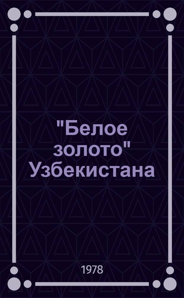 "Белое золото" Узбекистана