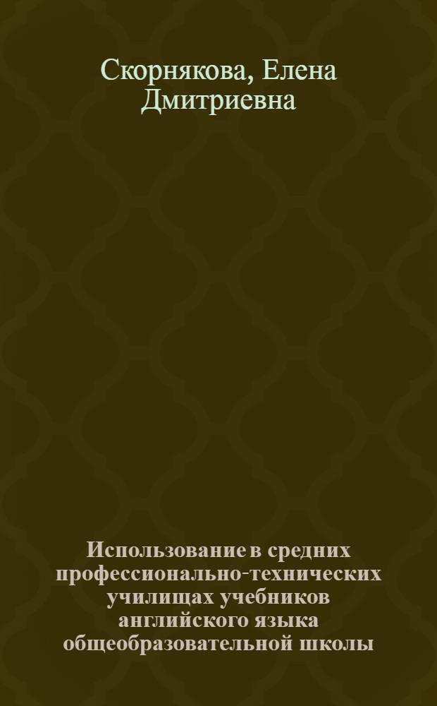 Использование в средних профессионально-технических училищах учебников английского языка общеобразовательной школы : Метод. пособие для сред. ПТУ
