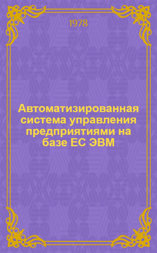 Автоматизированная система управления предприятиями на базе ЕС ЭВМ