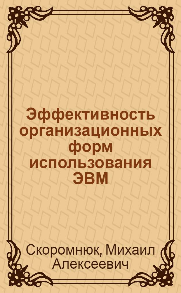 Эффективность организационных форм использования ЭВМ
