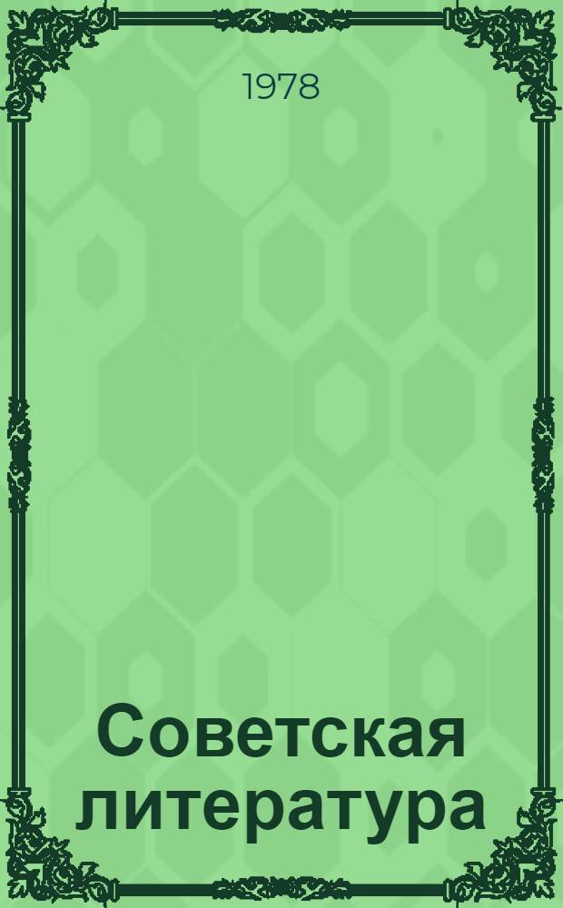 Советская литература : Учеб. пособие для подгот. отд-ний гуманит. фак. ун-тов