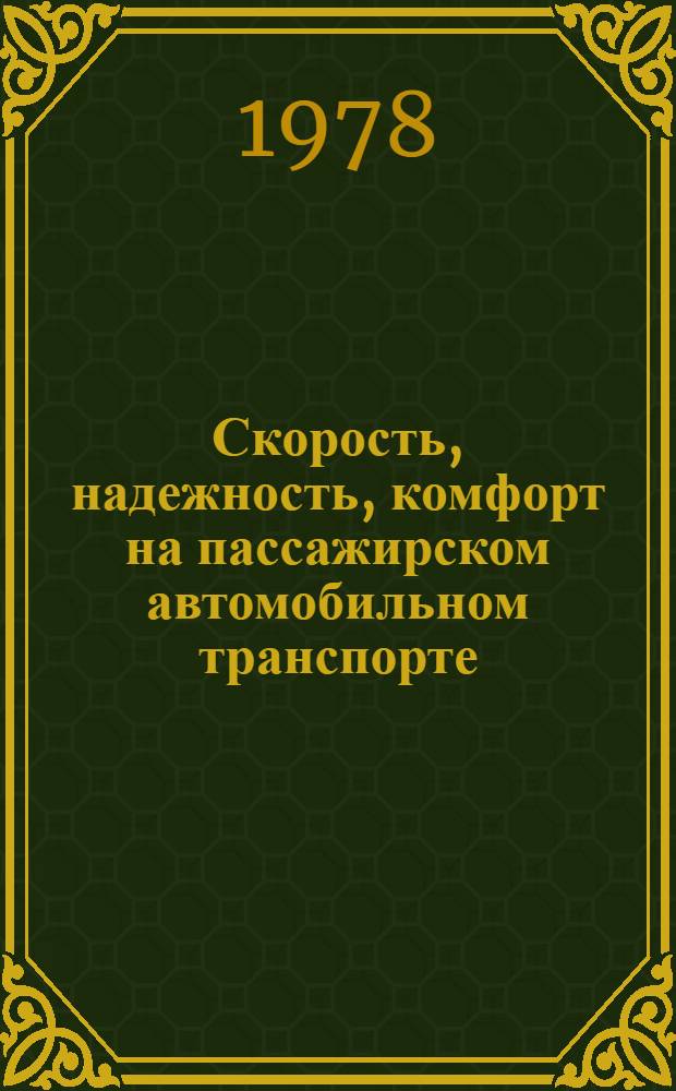 Скорость, надежность, комфорт на пассажирском автомобильном транспорте : (Тез. докл. и сообщ. науч.-техн. конф. в г. Ленинграде, 18-19 окт. 1978 г.)