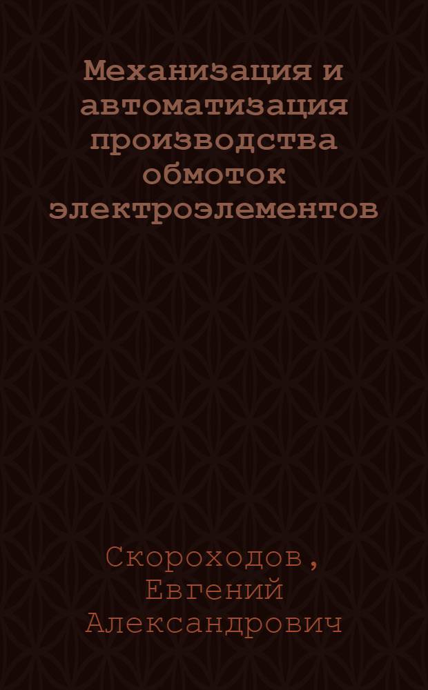 Механизация и автоматизация производства обмоток электроэлементов