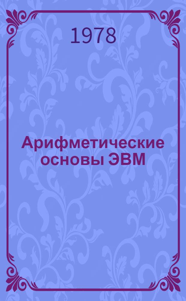 Арифметические основы ЭВМ : Учеб. пособие