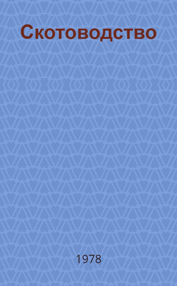Скотоводство : Для зооинж. фак