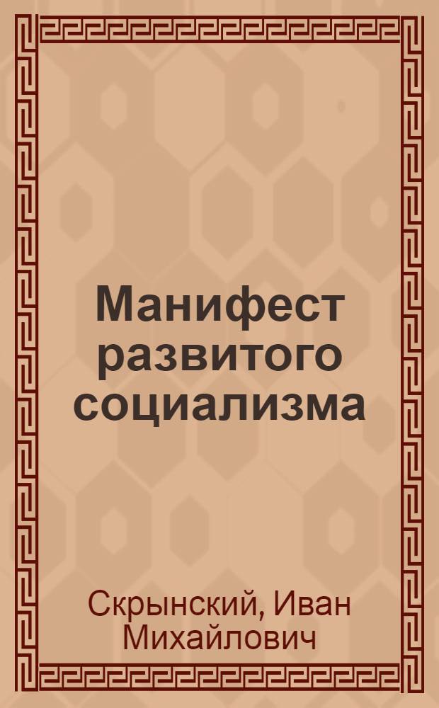 Манифест развитого социализма : К годовщине принятия новой Конституции СССР