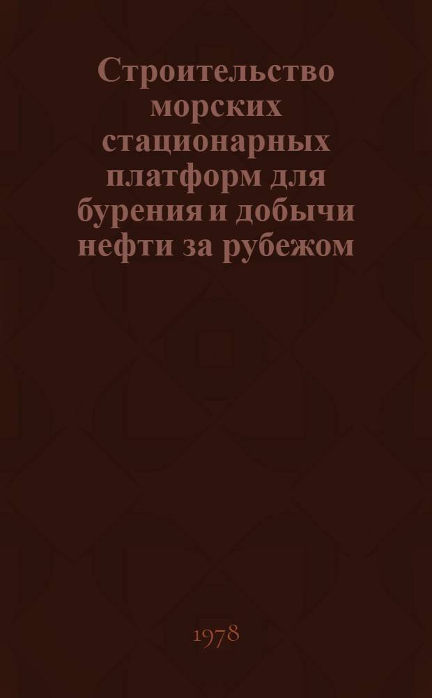 Строительство морских стационарных платформ для бурения и добычи нефти за рубежом