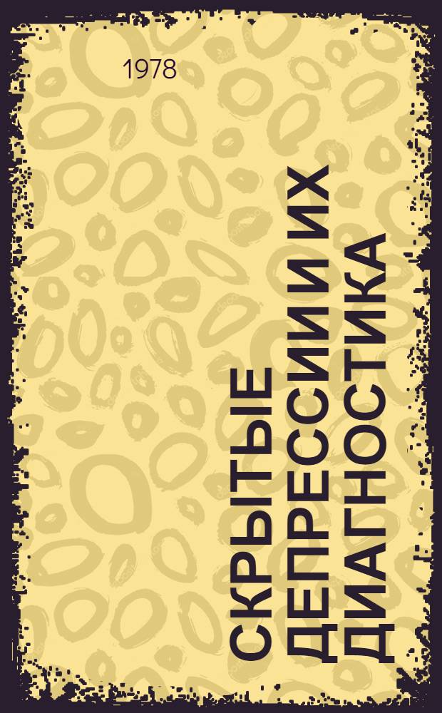 Скрытые депрессии и их диагностика : Метод. рекомендации