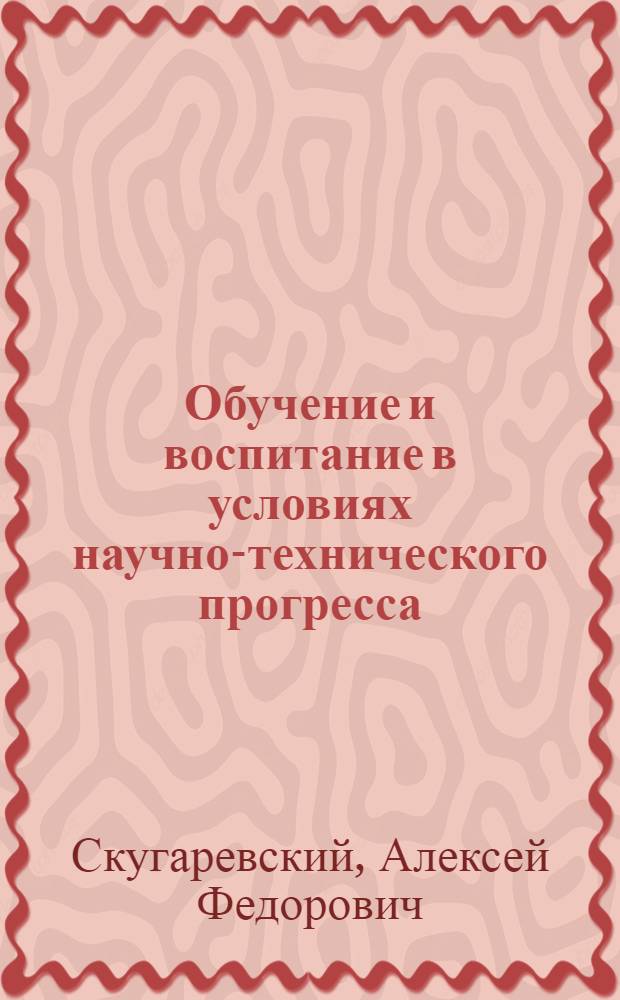 Обучение и воспитание в условиях научно-технического прогресса
