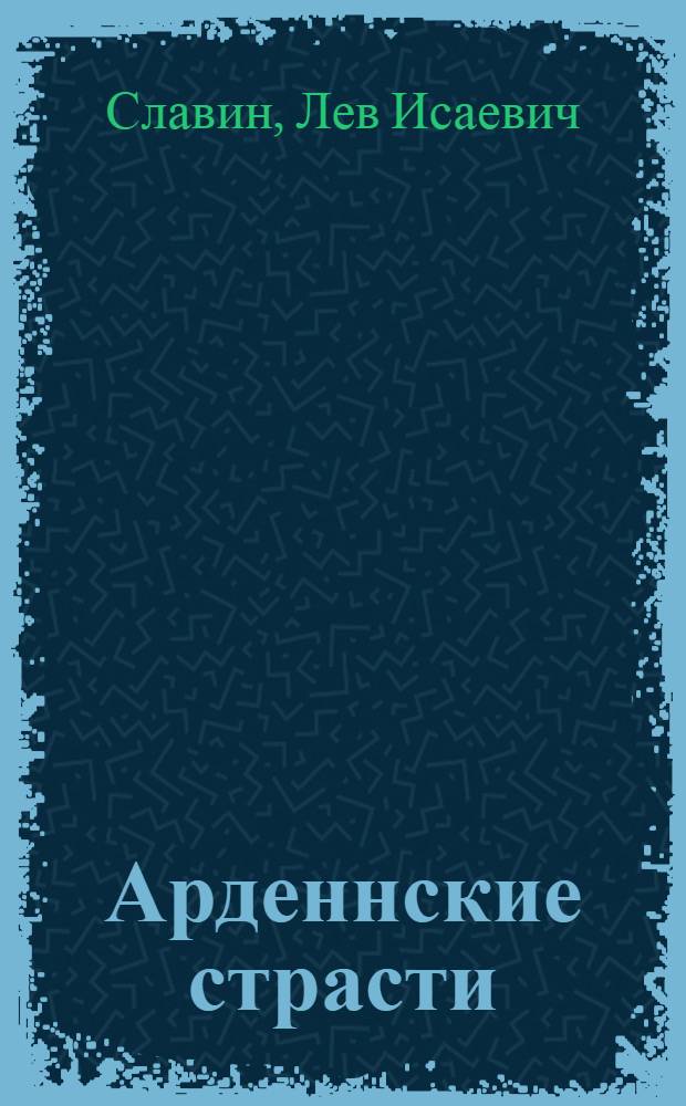 Арденнские страсти : Роман