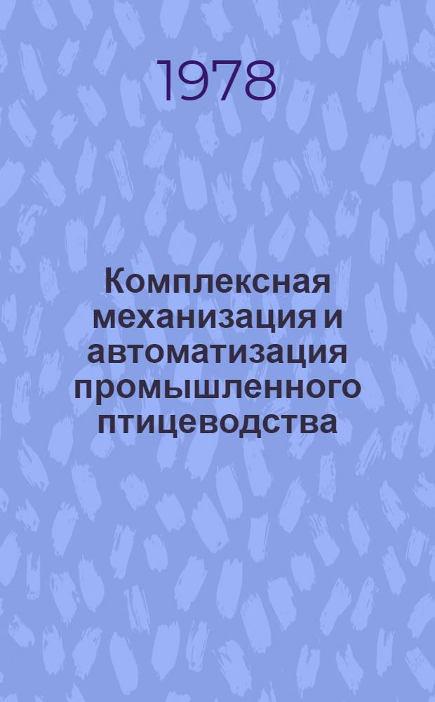 Комплексная механизация и автоматизация промышленного птицеводства