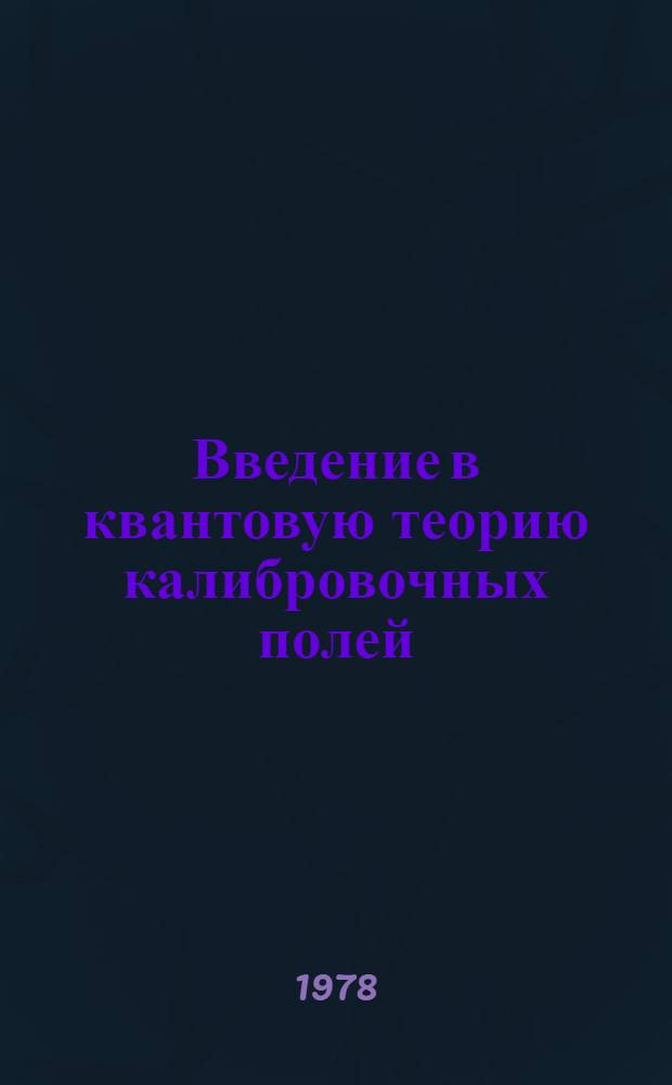 Введение в квантовую теорию калибровочных полей