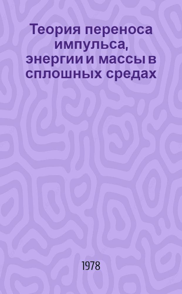 Теория переноса импульса, энергии и массы в сплошных средах