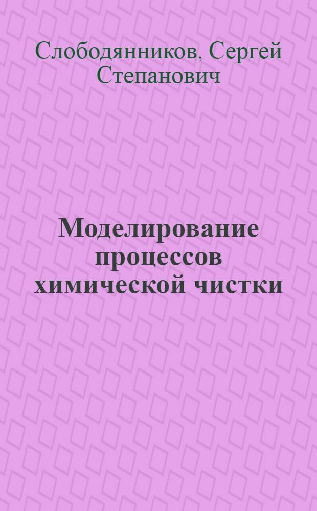 Моделирование процессов химической чистки : Учеб. пособие