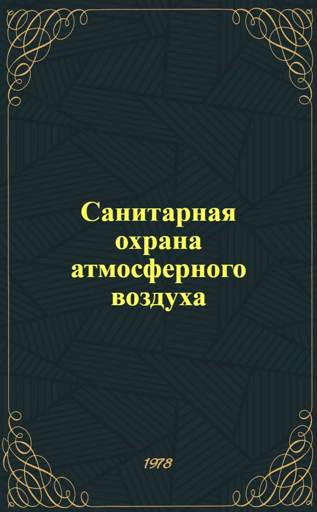 Санитарная охрана атмосферного воздуха