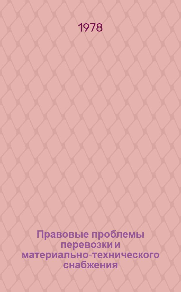 Правовые проблемы перевозки и материально-технического снабжения