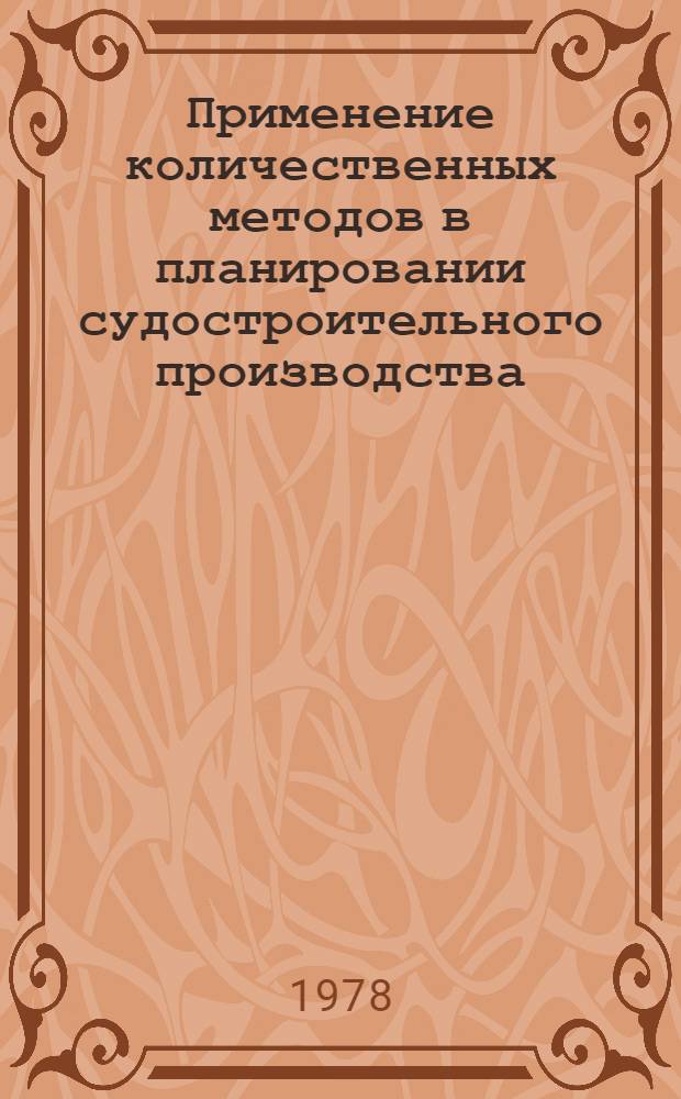 Применение количественных методов в планировании судостроительного производства : Объем. планир. : Конспект лекций