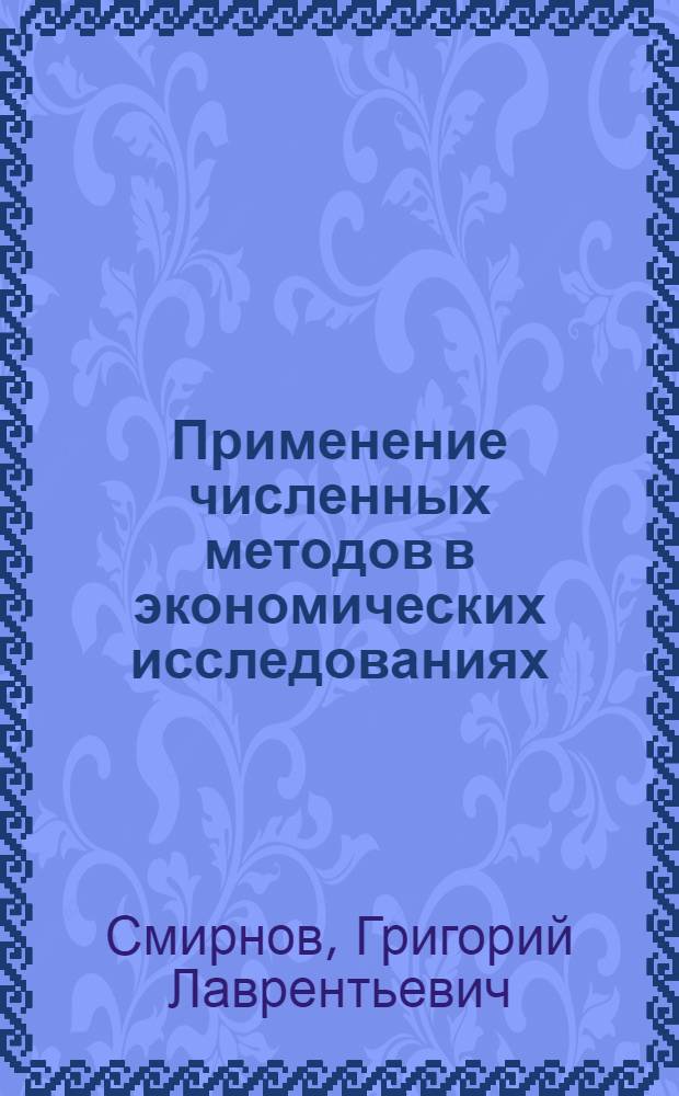 Применение численных методов в экономических исследованиях : Учеб. пособие