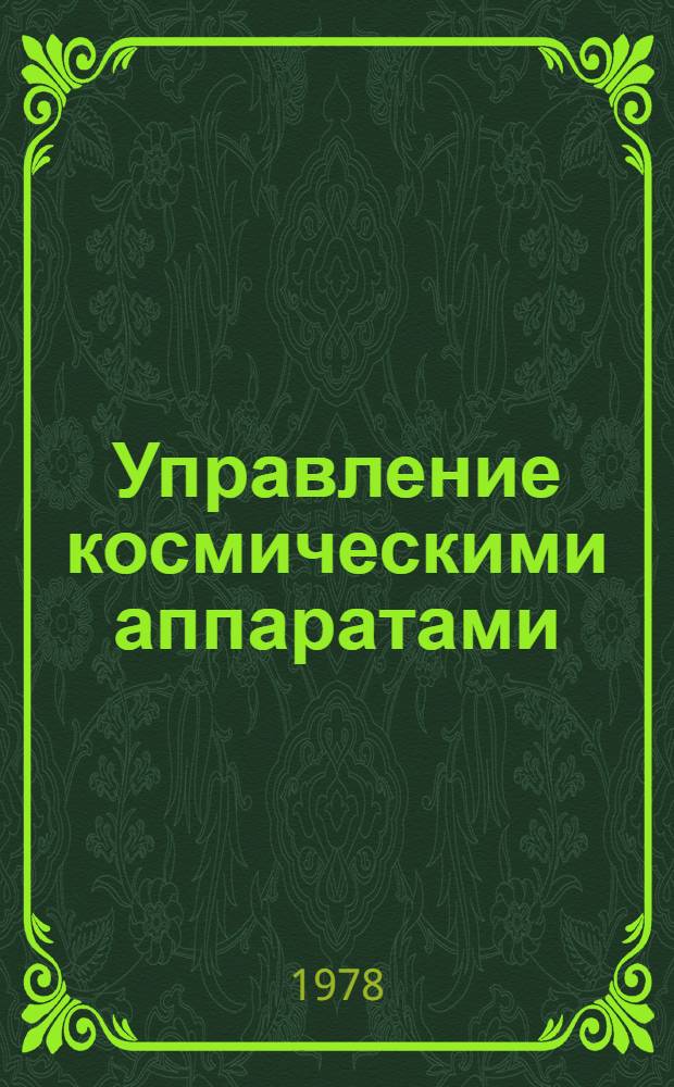 Управление космическими аппаратами