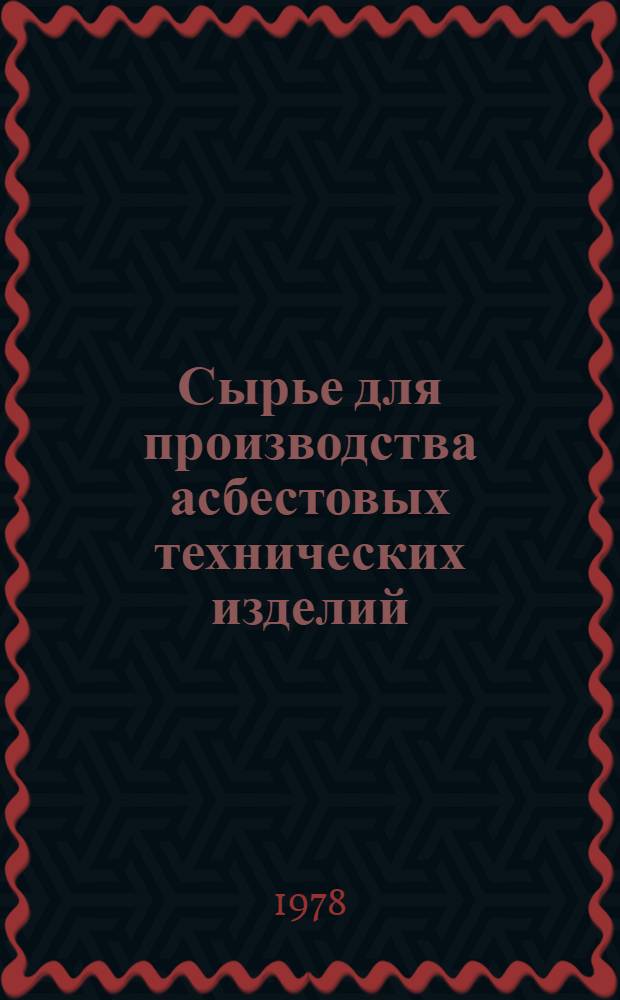 Сырье для производства асбестовых технических изделий