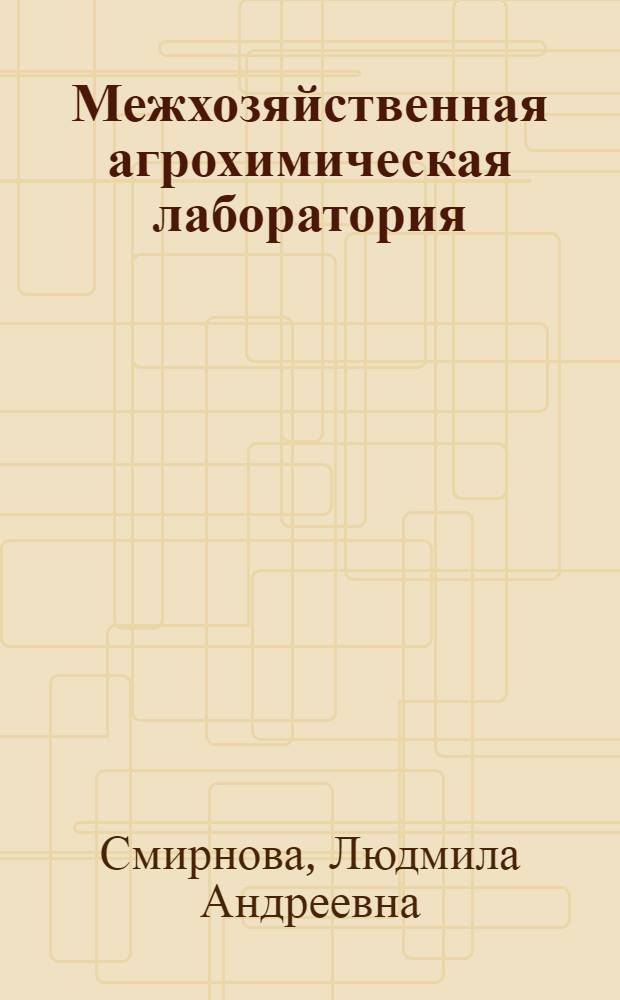 Межхозяйственная агрохимическая лаборатория