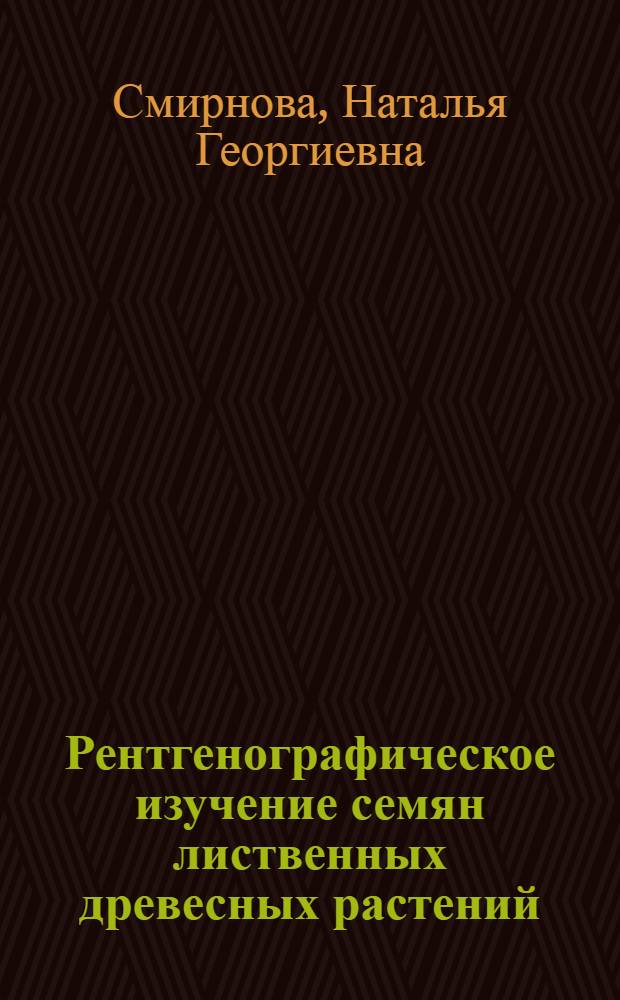 Рентгенографическое изучение семян лиственных древесных растений
