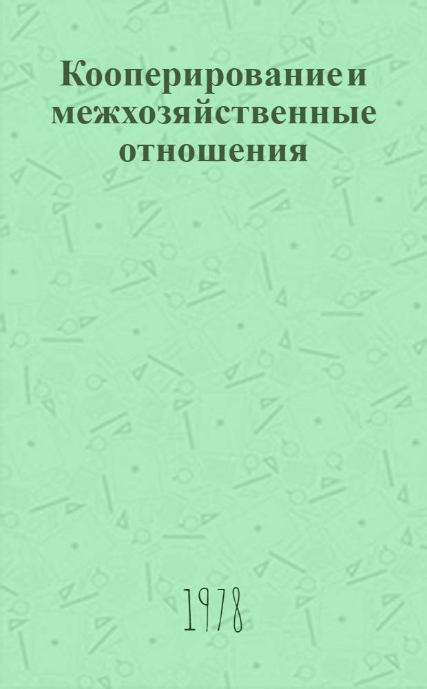 Кооперирование и межхозяйственные отношения