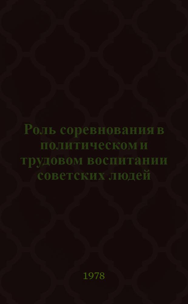 Роль соревнования в политическом и трудовом воспитании советских людей