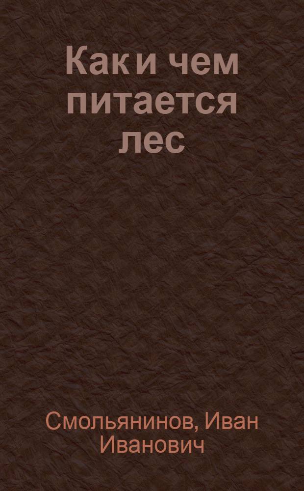 Как и чем питается лес