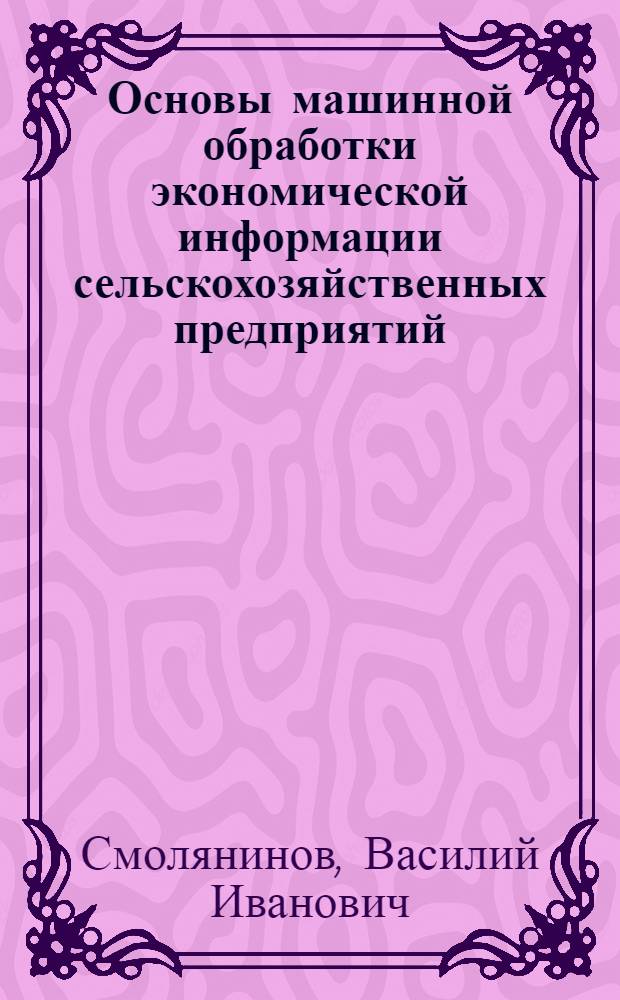 Основы машинной обработки экономической информации сельскохозяйственных предприятий : Текст лекции