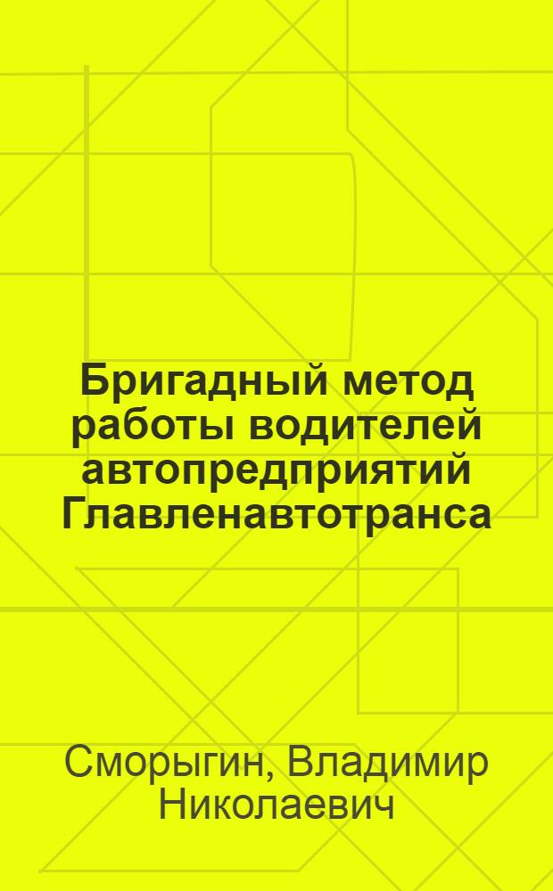 Бригадный метод работы водителей автопредприятий Главленавтотранса