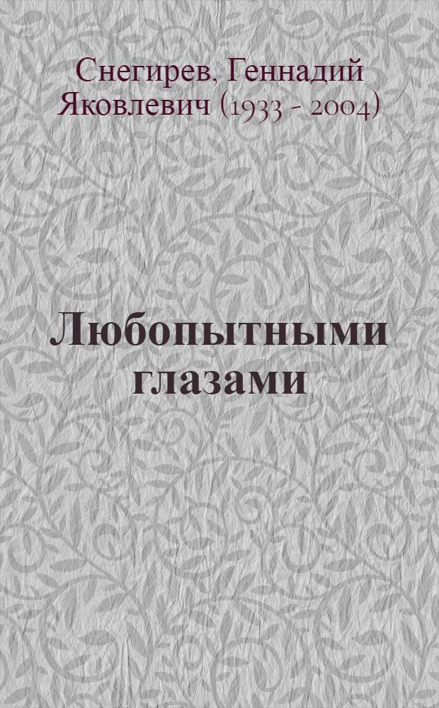 Любопытными глазами : Для ст. дошк. возраста