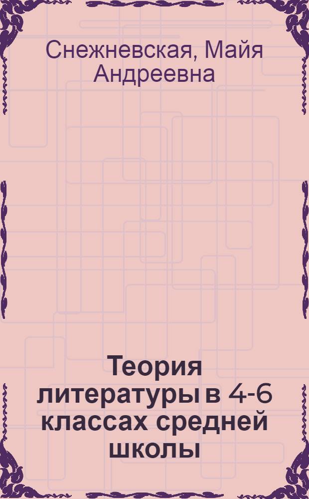 Теория литературы в 4-6 классах средней школы