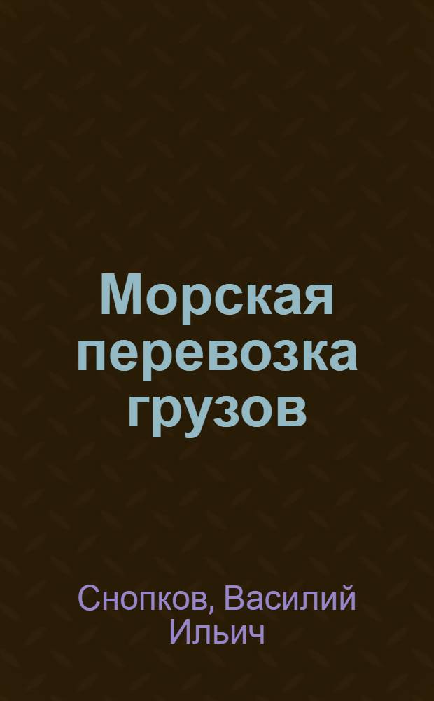 Морская перевозка грузов : Справ. пособие