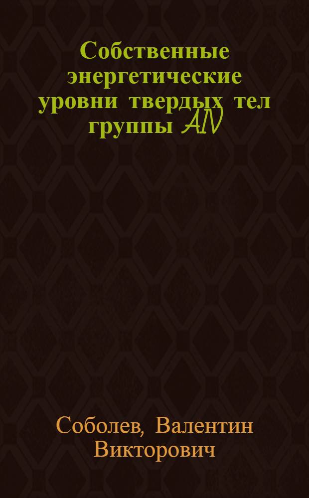 Собственные энергетические уровни твердых тел группы AIV