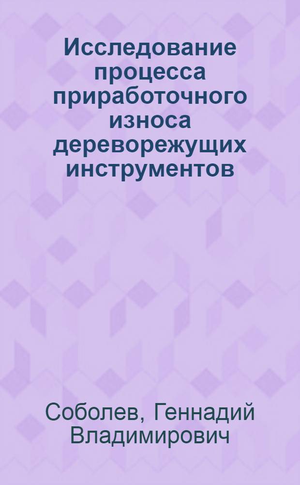 Исследование процесса приработочного износа дереворежущих инструментов : Обзор