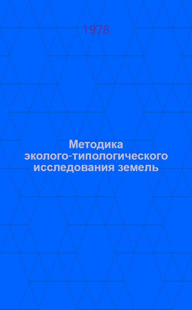 Методика эколого-типологического исследования земель : Применительно к горн. р-нам Сред. Азии и Казахстана
