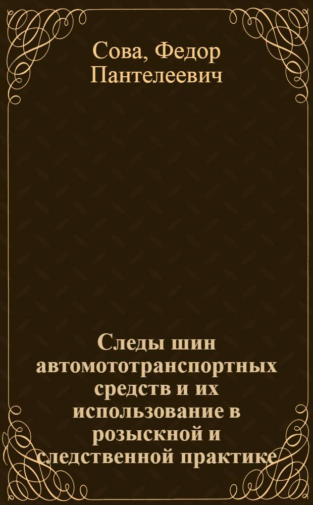 Следы шин автомототранспортных средств и их использование в розыскной и следственной практике : (Пособие)