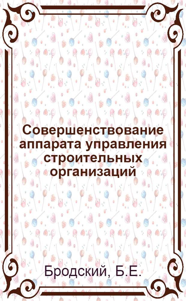 Совершенствование аппарата управления строительных организаций