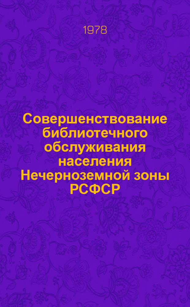 Совершенствование библиотечного обслуживания населения Нечерноземной зоны РСФСР : Сб. науч. тр