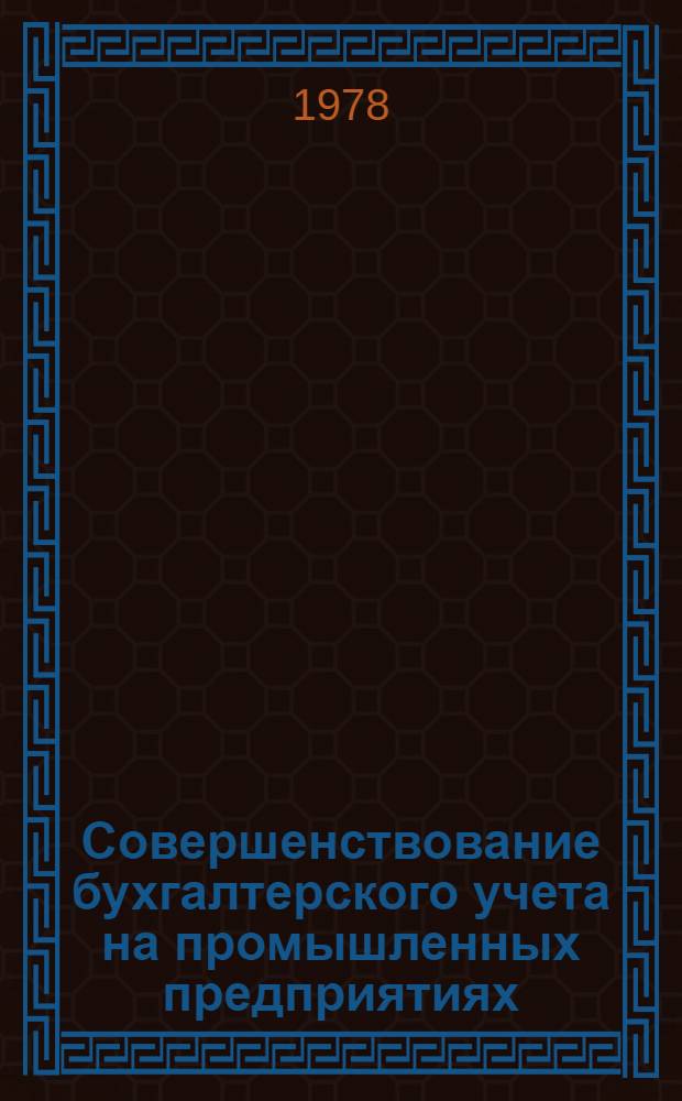 Совершенствование бухгалтерского учета на промышленных предприятиях : Материалы семинара