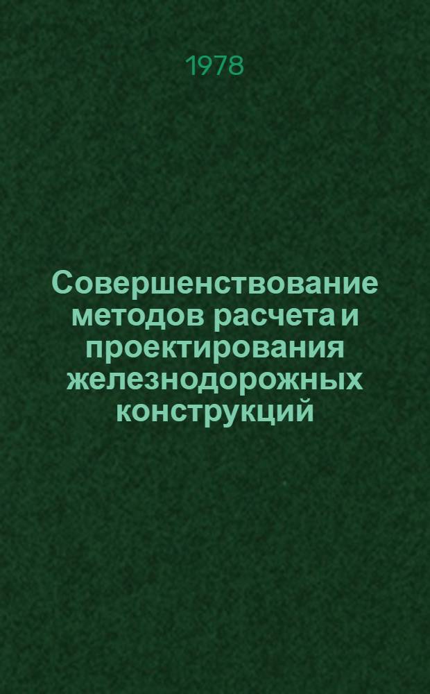 Совершенствование методов расчета и проектирования железнодорожных конструкций : Материалы конф. : К 25-летию каф. железобетон. конструкций РИСИ