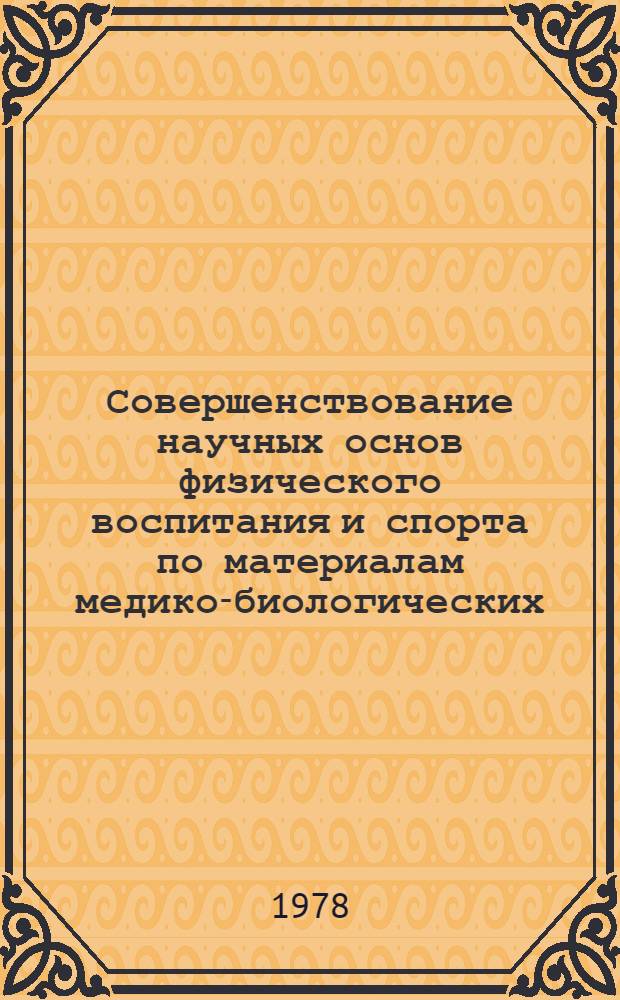 Совершенствование научных основ физического воспитания и спорта по материалам медико-биологических, социально-психологических исследований : Сб. науч. тр